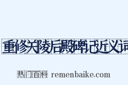 重修关陵后殿碑记近义词是什么意思的图片